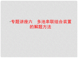 優(yōu)化探究高考化學總復習 專題講座六 多池串聯(lián)組合裝置的解題方法課件