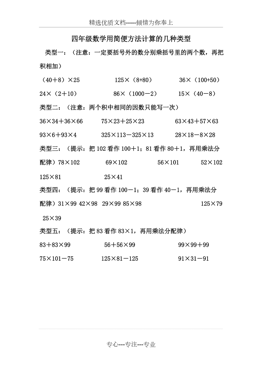 《四年级数学》简便计算方法归类(共6页)_第1页