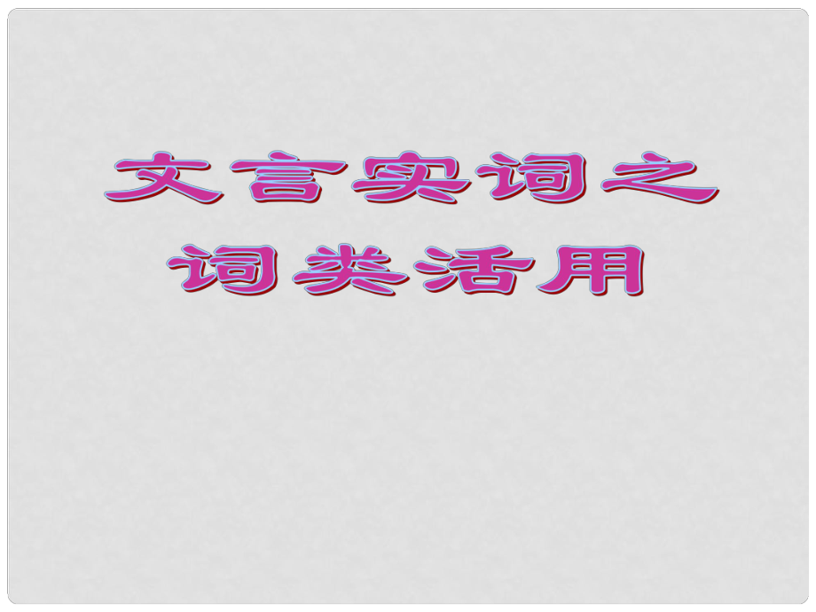 江蘇省丹陽六中高三語文 文言實詞之詞類活用復(fù)習課件_第1頁