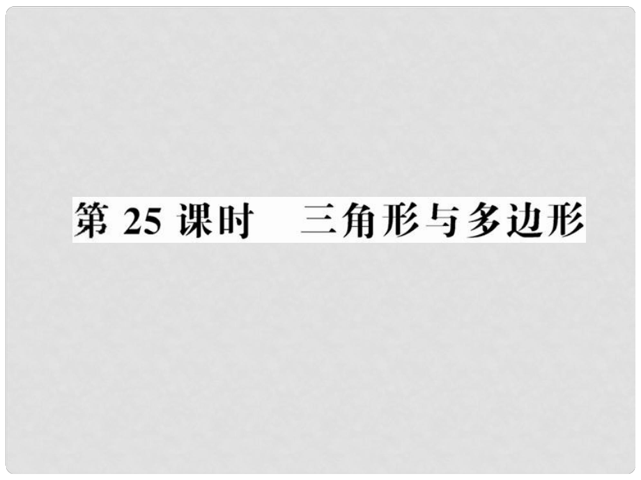 中考數(shù)學(xué)第一輪復(fù)習(xí) 第25課時(shí)三角形和多邊形課件_第1頁