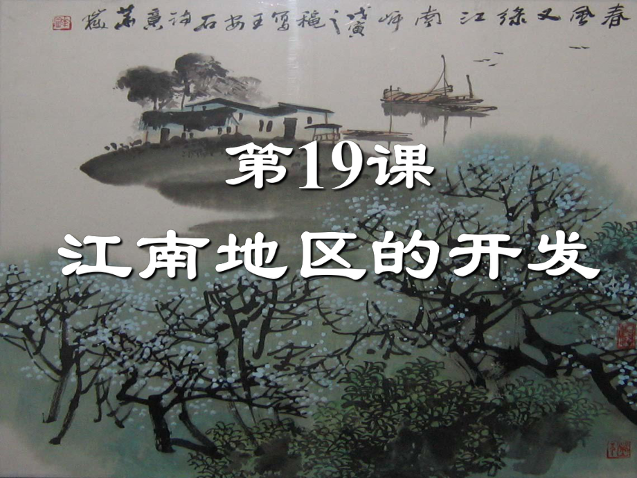 七年級歷史上冊 第19課 江南地區(qū)的開發(fā)課件 新人教版_第1頁