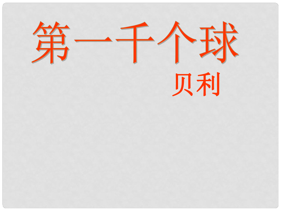 湖南省耒阳市长坪乡中学七年级语文下册 7 第一千个球课件 语文版_第1页