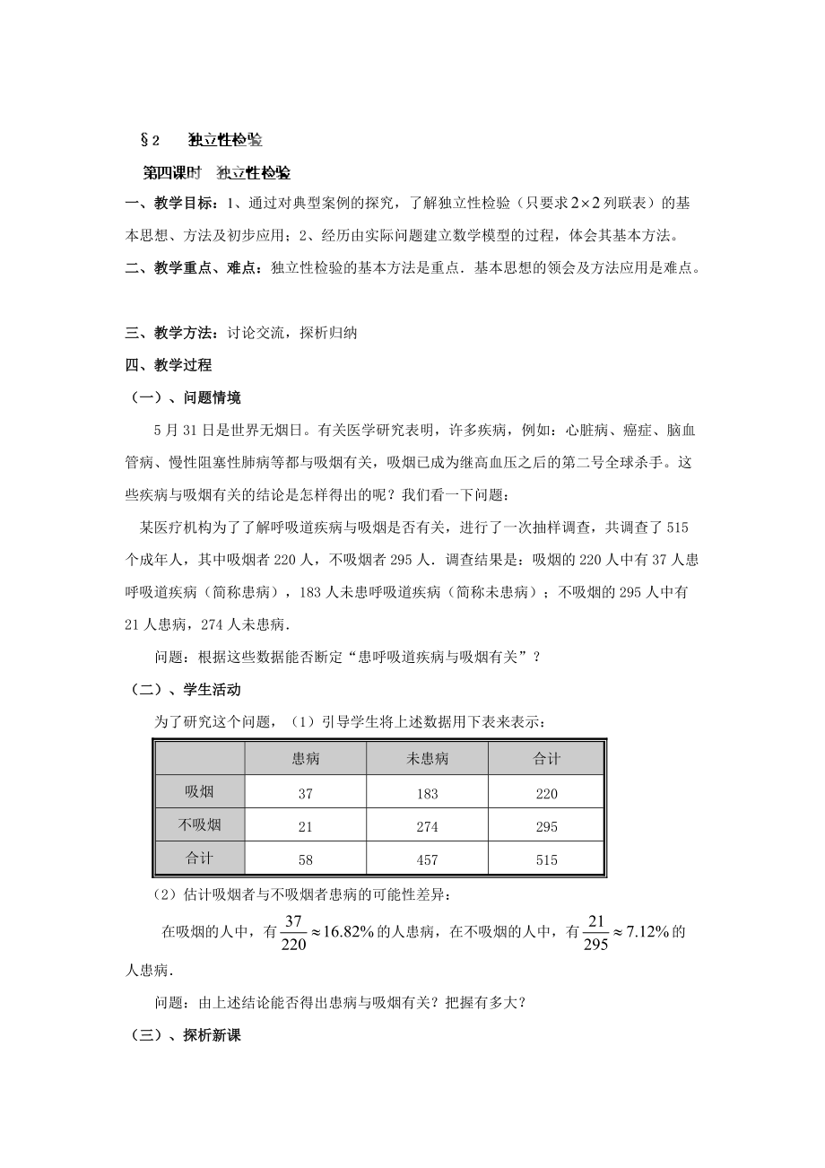 數(shù)學(xué)北師大版選修23教案 第三章 第四課時 獨立性檢驗 Word版含答案_第1頁