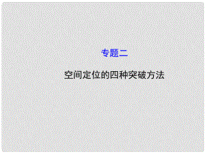 山東省鄒平縣實驗中學八年級地理下冊 專題二 空間定位的四種突破方法課件 湘教版