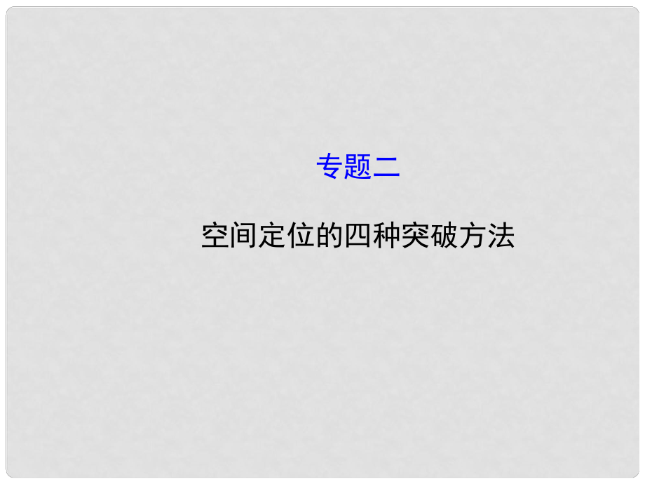 山東省鄒平縣實(shí)驗(yàn)中學(xué)八年級(jí)地理下冊(cè) 專題二 空間定位的四種突破方法課件 湘教版_第1頁