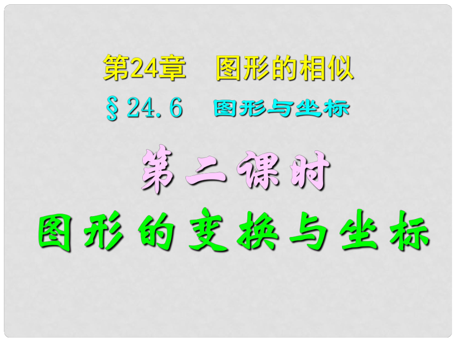 四川省宜賓縣雙龍鎮(zhèn)初級(jí)中學(xué)校九年級(jí)數(shù)學(xué)上冊(cè) 24.6（第二課時(shí)）圖形的變換與坐標(biāo)課件 華東師大版_第1頁(yè)