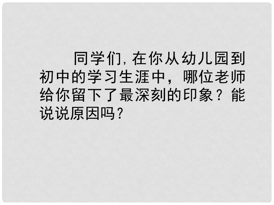 山東省青島市城陽(yáng)第七中學(xué)七年級(jí)語(yǔ)文上冊(cè) 第6課 我的老師課件2 （新版）新人教版_第1頁(yè)