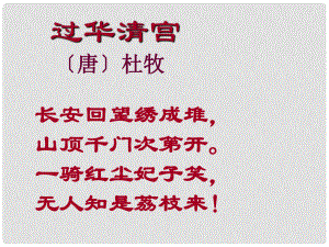 甘肅省臨澤縣第二中學(xué)八年級語文下冊 第五單元 荔枝圖序課件 （新版）北師大版