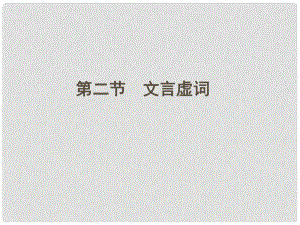 安徽省高三語文一輪復(fù)習(xí) 專題十三 第二節(jié)文言虛詞專項課件