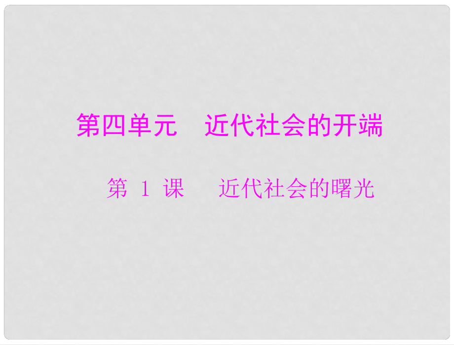 九年級世界歷史上冊 第四單元 第1課 近代社會的曙光 配套課件 北師大版_第1頁