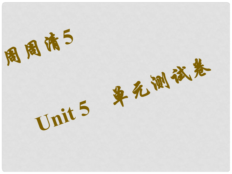 八年級(jí)英語(yǔ)下冊(cè) 周周清5 Unit 5 What were you doing when the rainstorm came綜合測(cè)試課件 （新版）人教新目標(biāo)版_第1頁(yè)