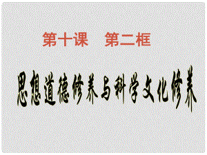 河北省撫寧縣第六中學高中政治 10.2思想道德修養(yǎng)和科學文化修養(yǎng)課件 新人教版必修4