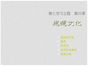 四川省鹽亭縣城關(guān)中學(xué)八年級歷史上冊 第22課 思想文化課件 川教版