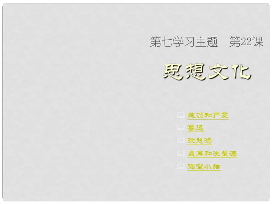 四川省鹽亭縣城關(guān)中學(xué)八年級歷史上冊 第22課 思想文化課件 川教版_第1頁