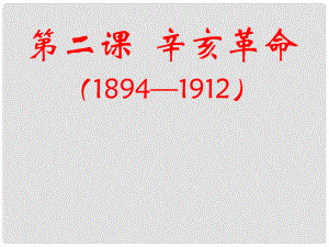 四川省成都市第七中學(xué)高中歷史 專題3第2課 辛亥革命課件 人民版必修1