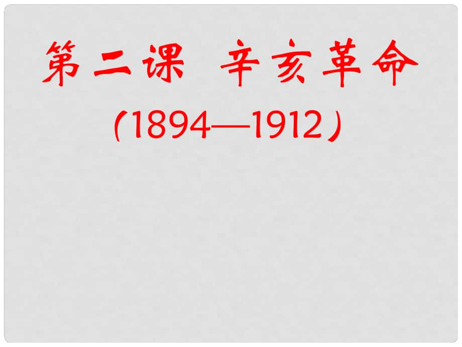 四川省成都市第七中學(xué)高中歷史 專題3第2課 辛亥革命課件 人民版必修1_第1頁(yè)