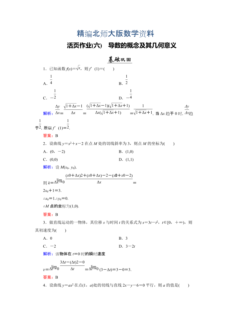 精编数学同步优化指导北师大版选修22练习：第2章 2.1、2.2 导数的概念及其几何意义 活页作业6 Word版含解析_第1页