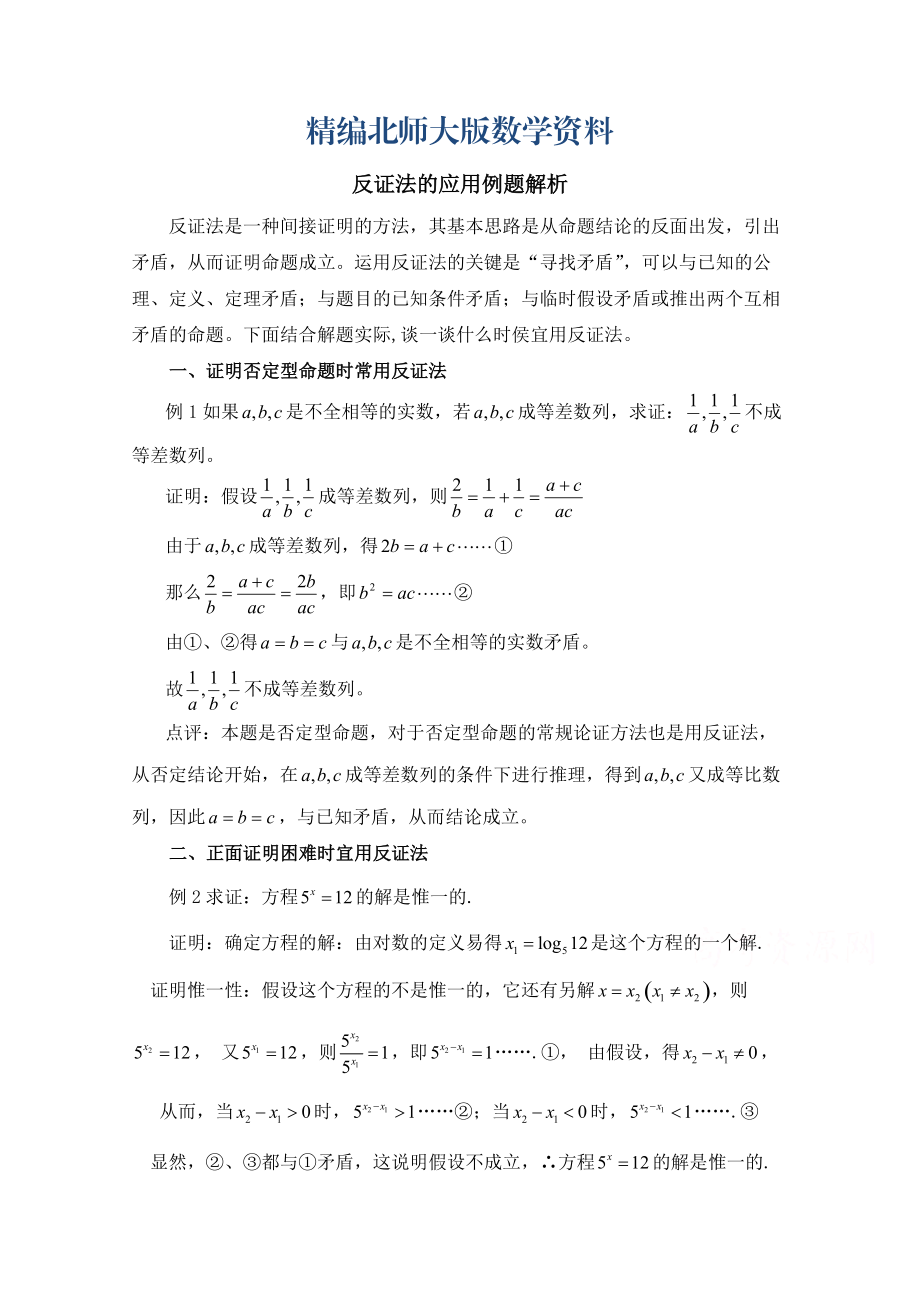 精编高中数学北师大版选修22教案：第1章 反证法的应用例题解析_第1页