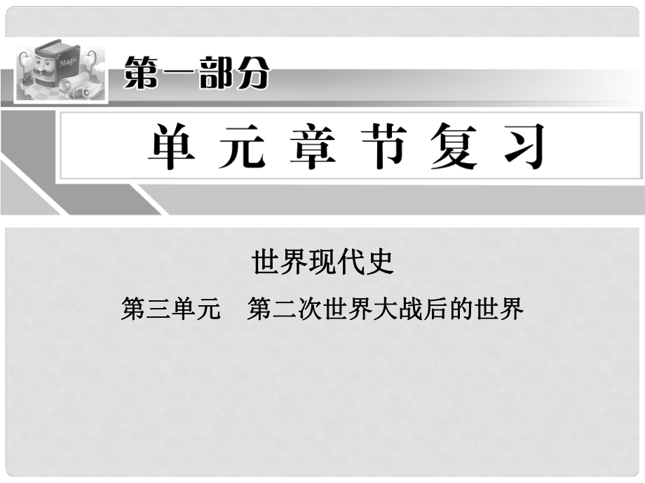中考?xì)v史沖刺復(fù)習(xí) 第三單元 世界現(xiàn)代史課件_第1頁(yè)