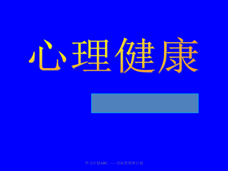 学习计划ABC ——目标管理和计划_第1页