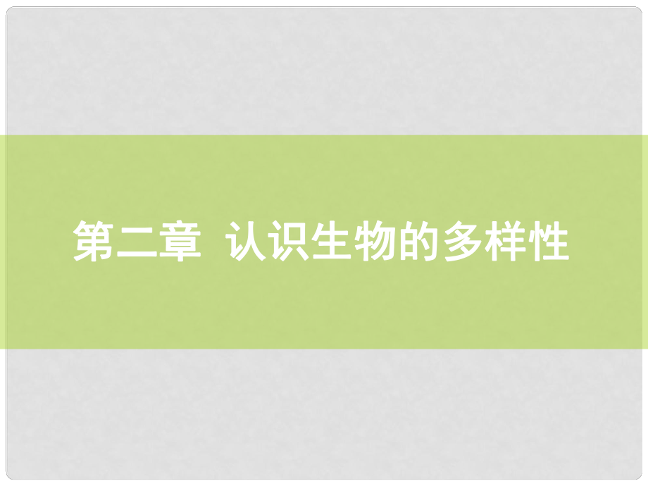 山東省膠南市理務(wù)關(guān)鎮(zhèn)中心中學(xué)八年級生物上冊 第六單元 第二章 認(rèn)識生物的多樣性課件 新人教版_第1頁