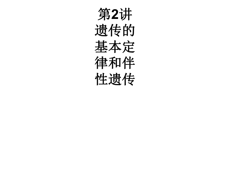 高考生物二輪復(fù)習(xí) 專題4 遺傳、變異和進(jìn)化 2 遺傳的基本定律和伴性遺傳課件_第1頁