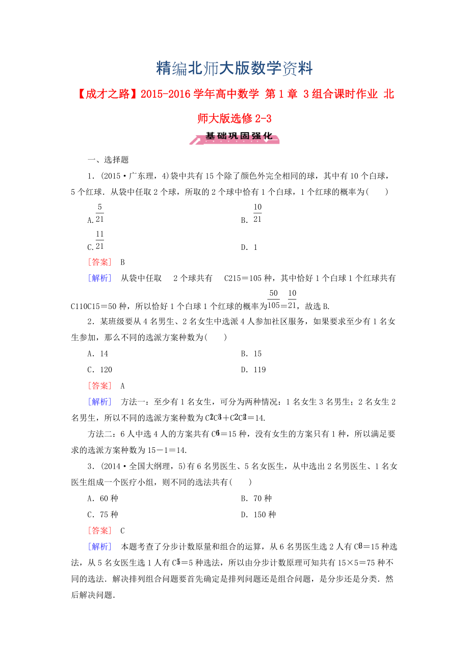 精编高中数学 第1章 3组合课时作业 北师大版选修23_第1页