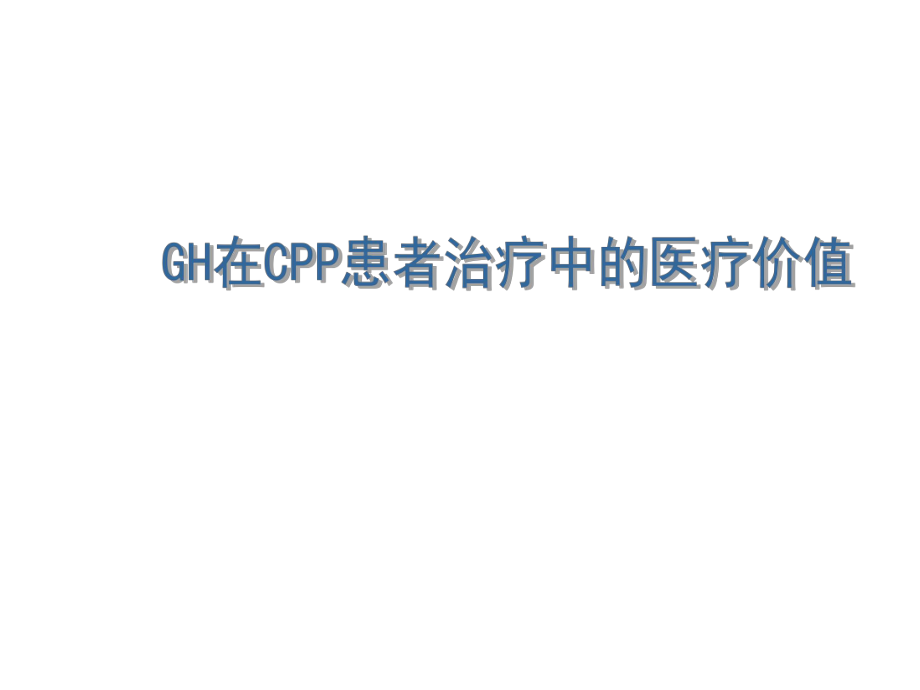 GH在CPP患治疗的医疗价值课件_第1页