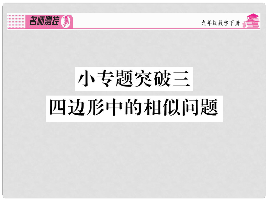 九年级数学下册 小专题突破三 四边形中的相似问题课件 （新版）新人教版_第1页