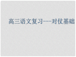 江蘇省丹陽(yáng)六中高三語(yǔ)文 對(duì)仗基礎(chǔ)復(fù)習(xí)課件