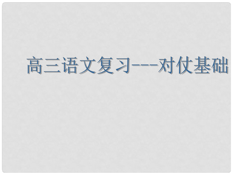 江蘇省丹陽六中高三語文 對仗基礎復習課件_第1頁