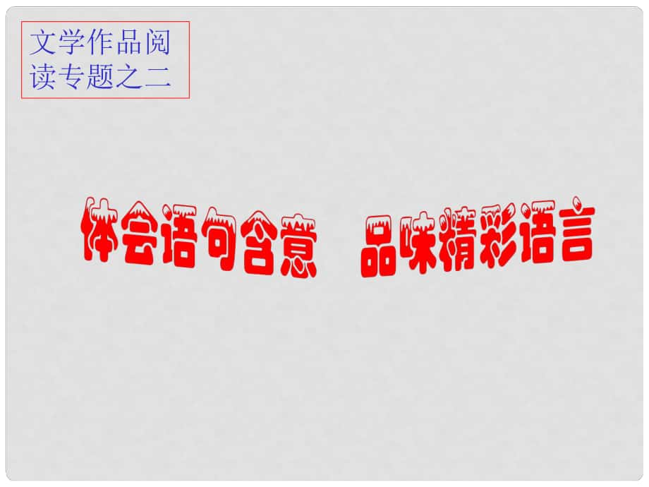 廣東省深圳市寶安區(qū)一中高三語文 品味精彩語言復(fù)習(xí)課件_第1頁