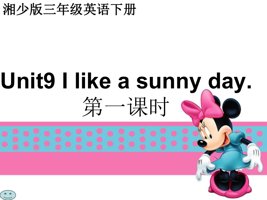 湘少版英語三下Unit9 I like a sunny dayPPT課件2_第1頁