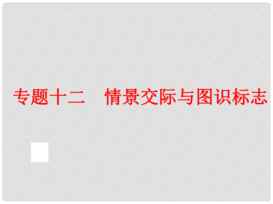 中考英語總復習 語法專題十二 情景交際與圖識標志課件 人教新目標版_第1頁