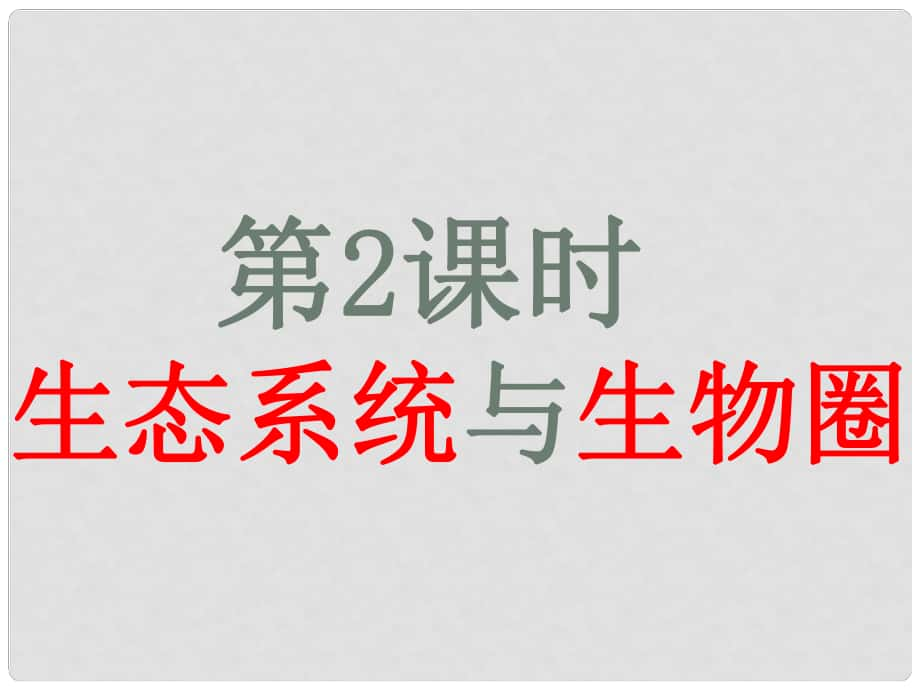 內(nèi)蒙古鄂爾多斯康巴什新區(qū)第一中學七年級生物上冊 第2課時 生態(tài)系統(tǒng)與生物圈復習課件 （新版）新人教版_第1頁