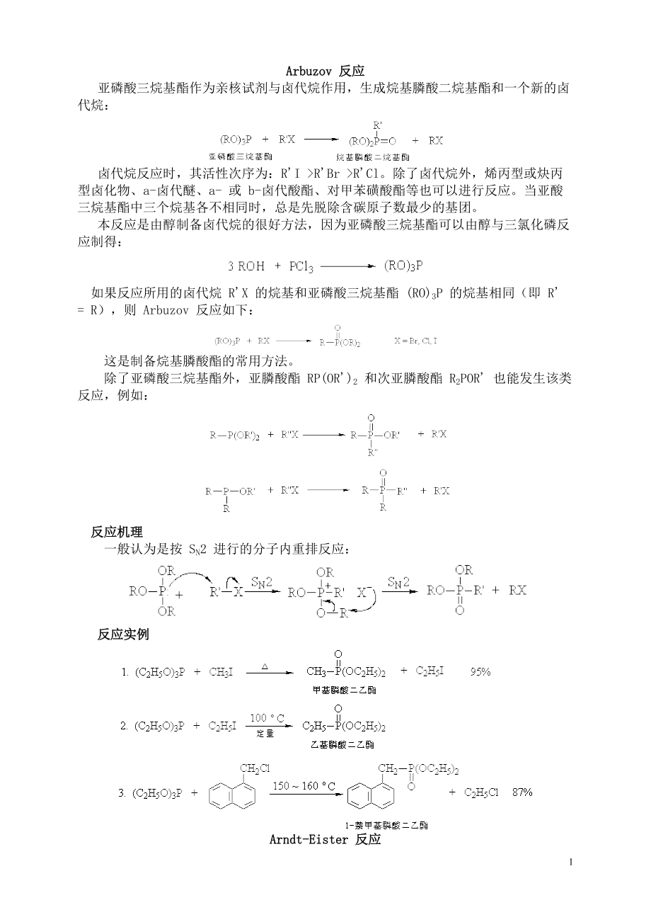 有機(jī)化學(xué)九十六個(gè)反應(yīng)機(jī)理[共62頁]_第1頁