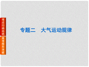 高考地理二輪復(fù)習(xí) 專題二 大氣運動規(guī)律課件