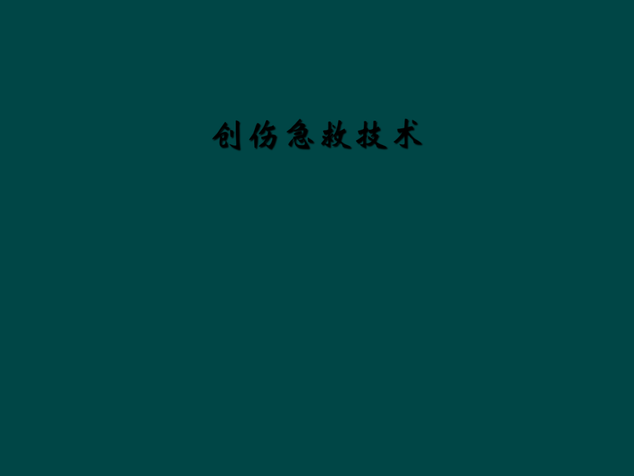 創(chuàng)傷急救技術(shù)_第1頁