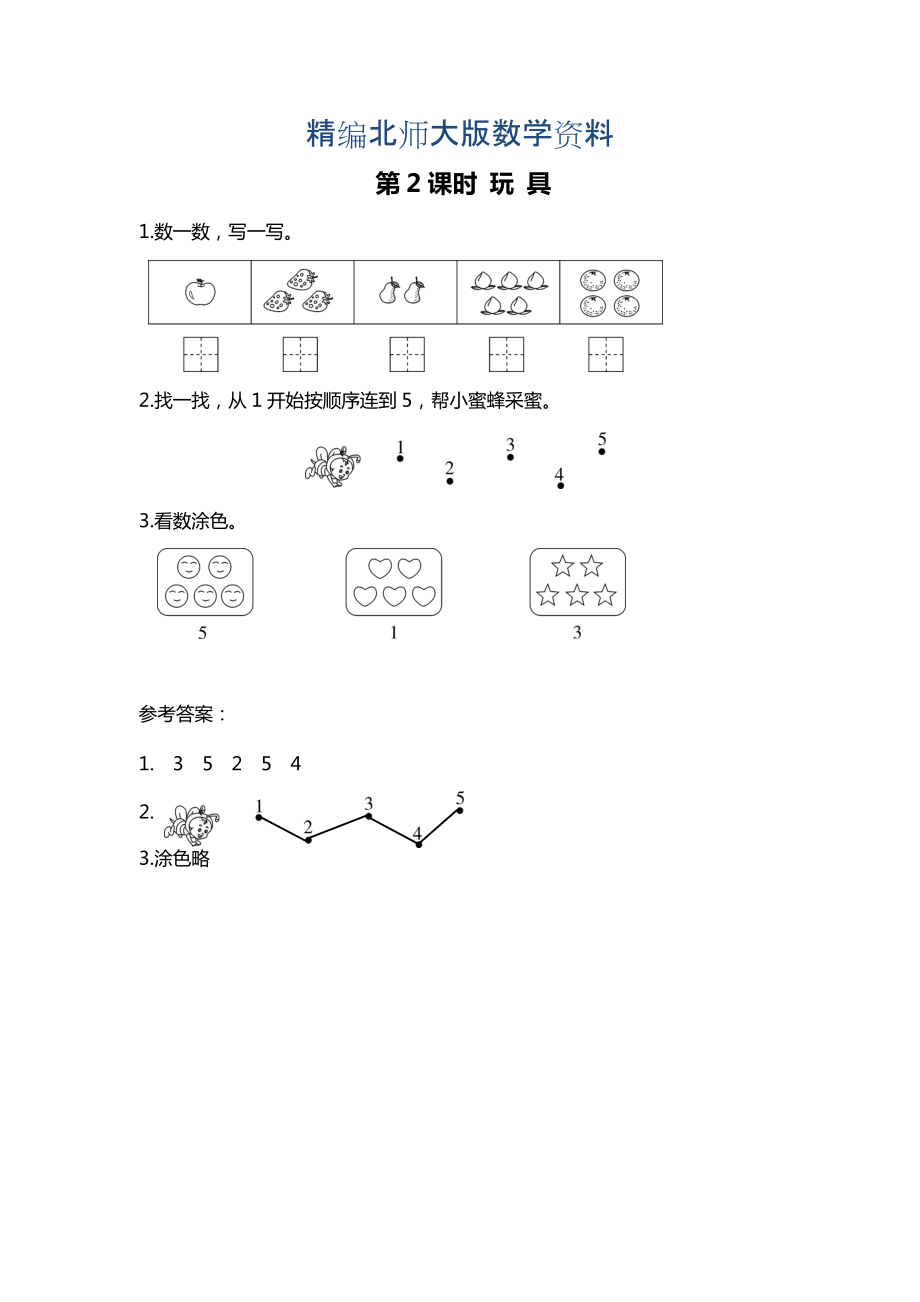 精编【北师大版】一年级上册数学：第1单元第2课时 玩具 课时作业_第1页