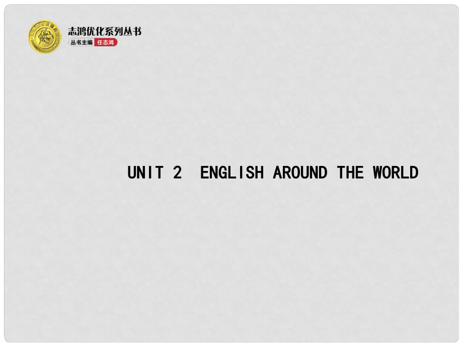 高考英语二轮复习 Unit 2 English around the world教学课件 新人教版必修1_第1页