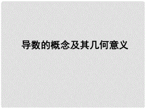 陜西省高中數(shù)學(xué) 第二章 變化率與導(dǎo)數(shù) 導(dǎo)數(shù)的概念及其幾何意義課件 北師大版選修22