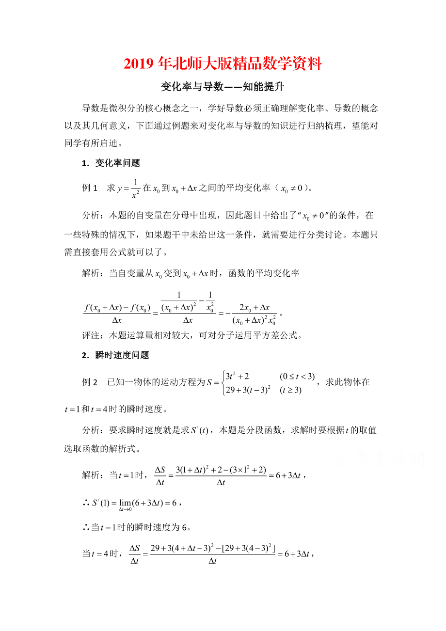 高中数学北师大版选修22教案：第2章 知能提升：变化率与导数_第1页