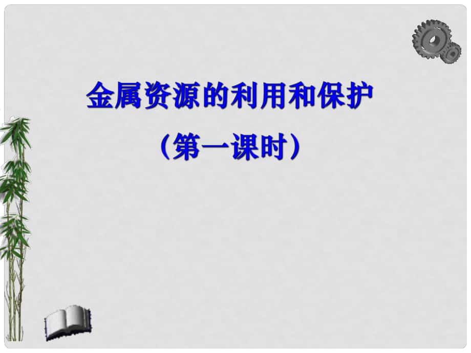 山東省高密市銀鷹文昌中學(xué)九年級化學(xué)下冊 第八單元《金屬和金屬材料》金屬的冶煉、合金課件 （新版）新人教版_第1頁