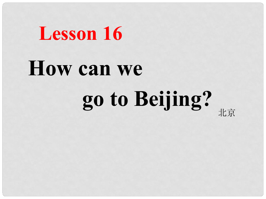 五年級英語上冊《Lesson 16 How Can We Go to Beijing》課件3 冀教版_第1頁