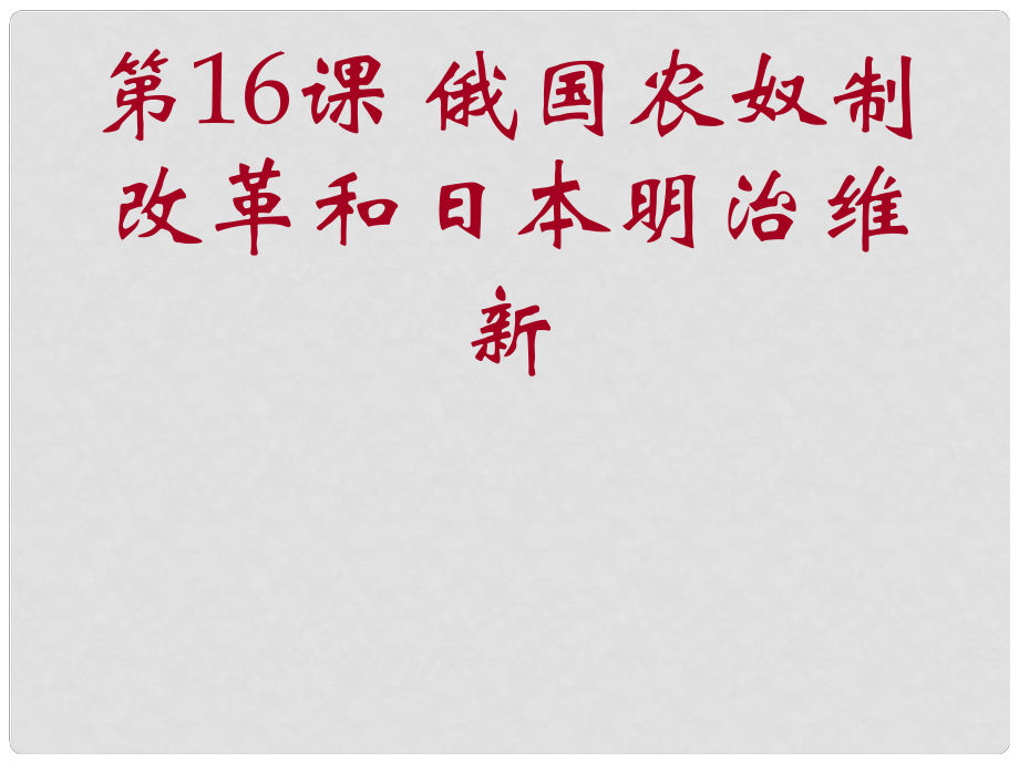 廣西中峰鄉(xiāng)育才中學九年級歷史上冊 第16課 俄國農奴制改革和日本明治維新課件 岳麓版_第1頁