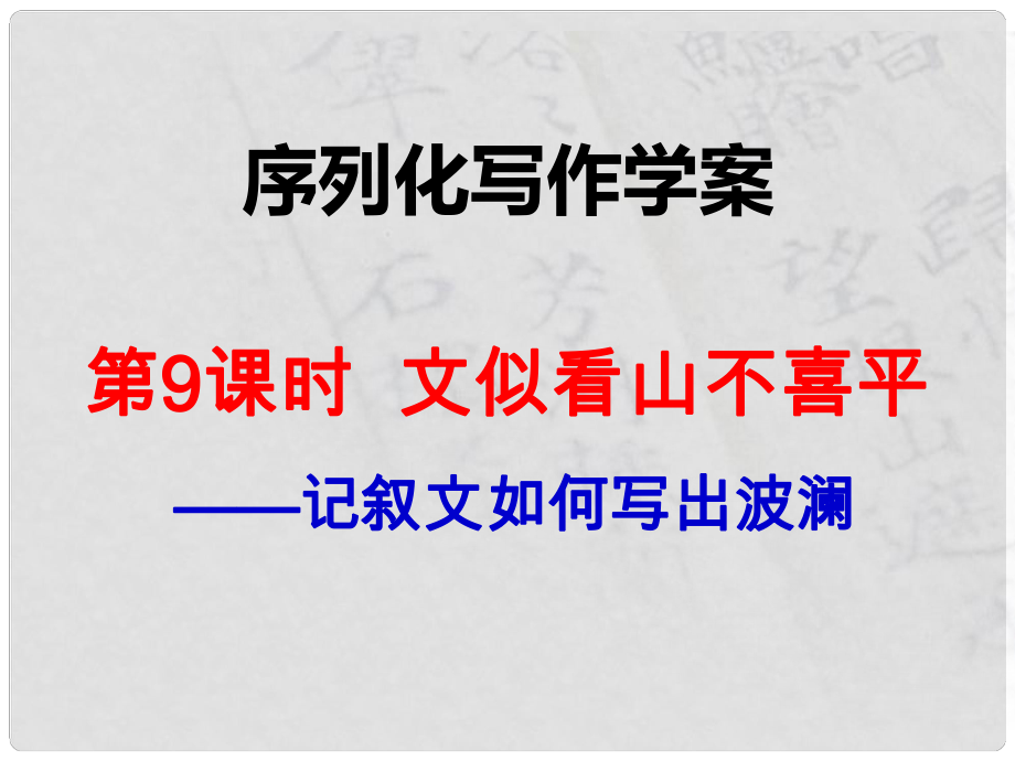 江西省橫峰中學(xué)高考語文一輪復(fù)習(xí) 序列化寫作 文似看山不喜平課件_第1頁