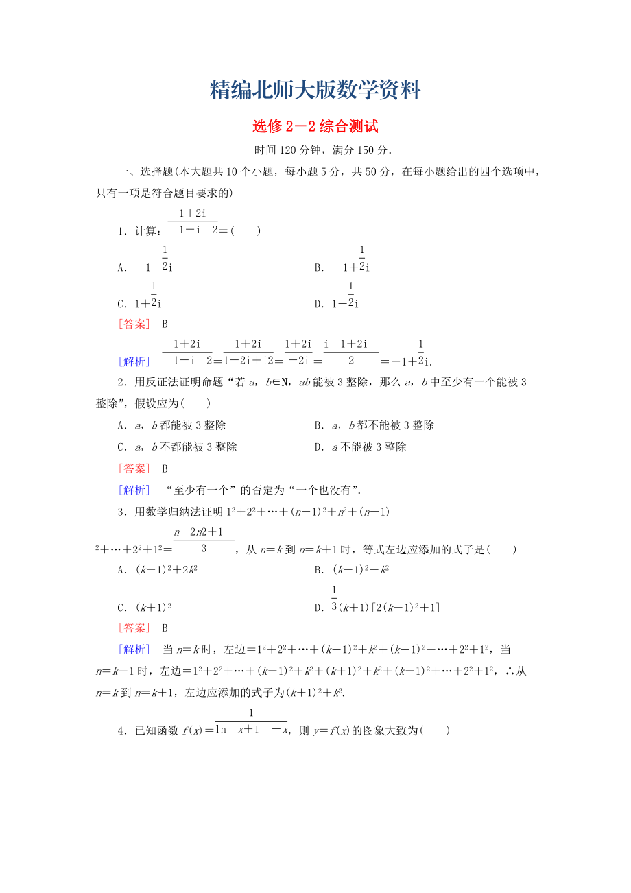 精編高中數(shù)學(xué) 本冊綜合測試 北師大版選修22_第1頁