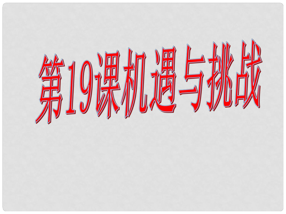 江蘇省常州市武進(jìn)區(qū)馬杭初級中學(xué)九年級歷史下冊 19 機遇與挑戰(zhàn)課件 北師大版_第1頁