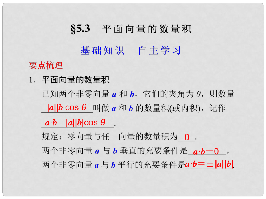 江蘇省宿遷市馬陵中學高考數(shù)學 5.3 平面向量的數(shù)量積復習課件_第1頁