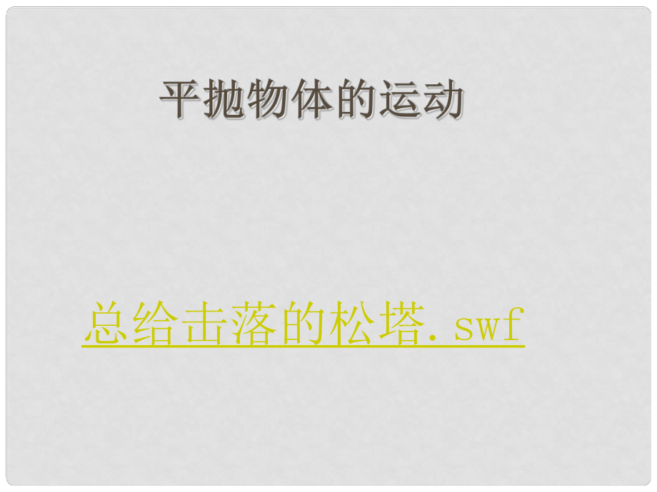 浙江省臨海市杜橋中學(xué)高中物理 《第五章 曲線運動 第二節(jié) 平拋運動1》課件 新人教版必修2_第1頁